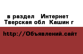  в раздел : Интернет . Тверская обл.,Кашин г.